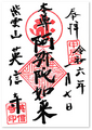 英信寺の御朱印