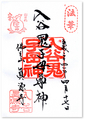 真源寺_入谷鬼子母神の御朱印