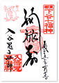 真源寺_入谷鬼子母神の御朱印