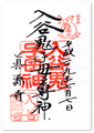真源寺_入谷鬼子母神の御朱印