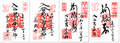真源寺_入谷鬼子母神の御朱印