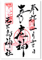 元三島神社の御朱印