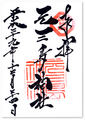 元三島神社の御朱印