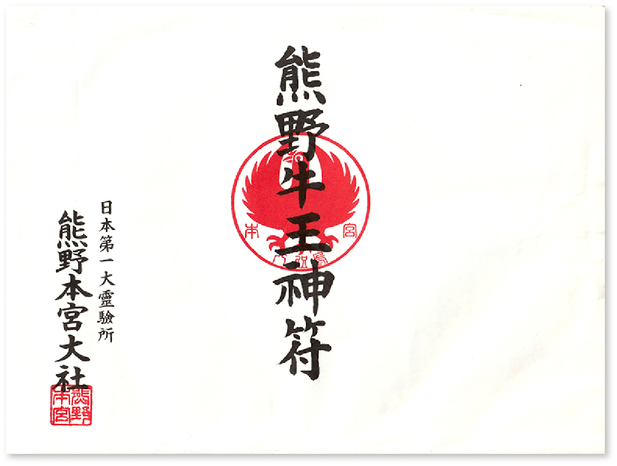 半ば番外】熊野牛王神符 〜208羽の「オカラスさん」は何を表す？ 「ご 