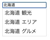 オートコンプリートを表示
