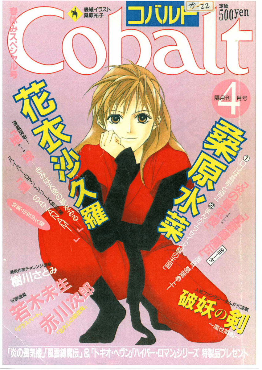cobalt 1996年4月号 - 炎の蜃気楼データベース