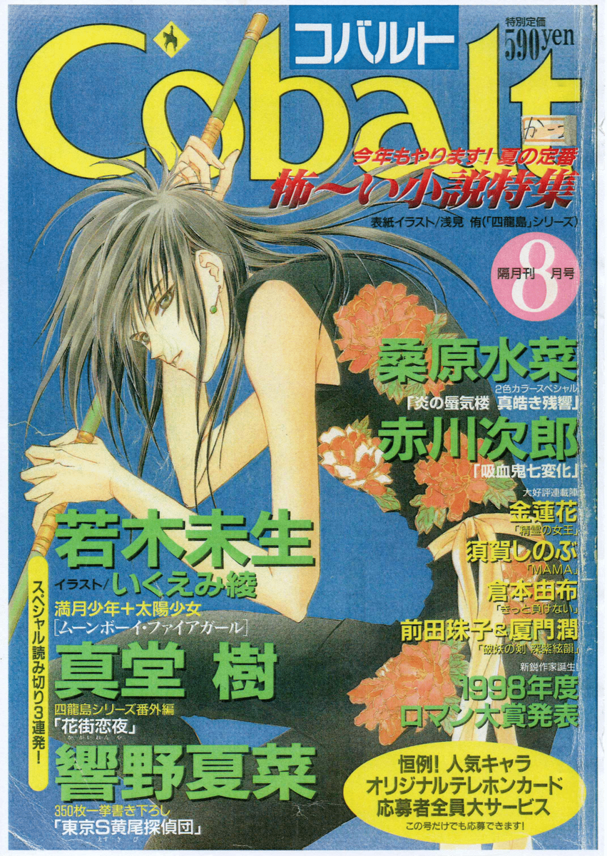 Cobalt 1998年8月号 - 炎の蜃気楼データベース