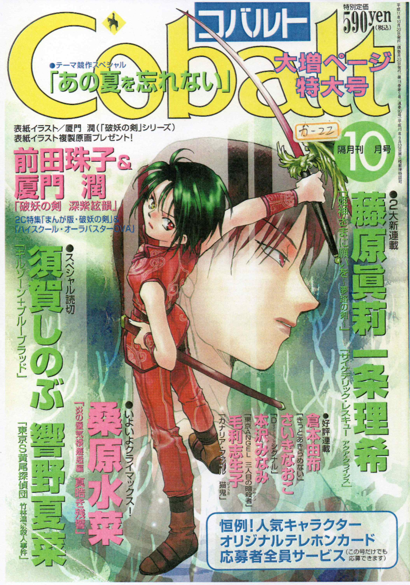 Cobalt 1999年10月号 - 炎の蜃気楼データベース