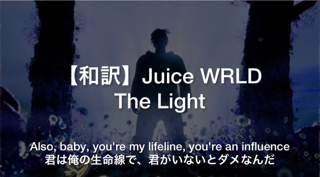【歌詞・和訳】Juice WRLD The Light 洋楽/和訳