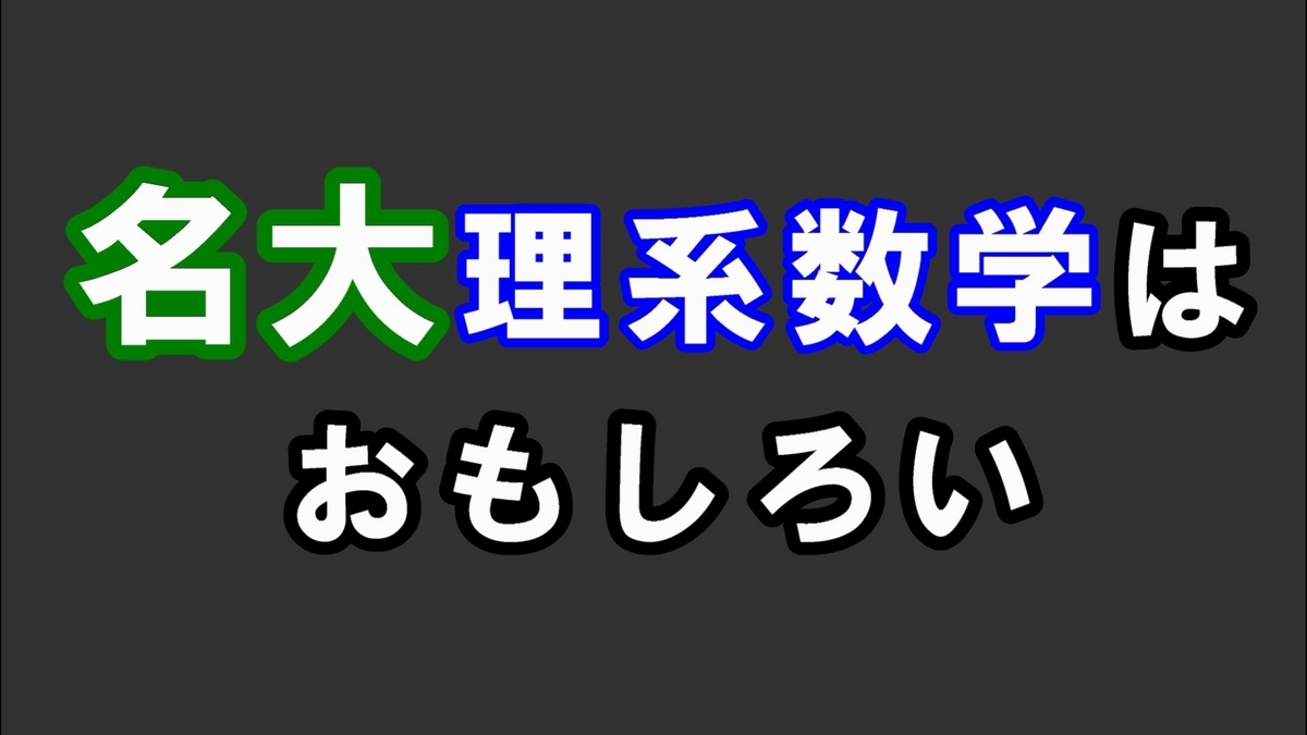 希少　これが出る！名大入試完全研究　理系数学　オープンから実戦へ　名大入試 Amazon.co.jp: 研秀社: 本