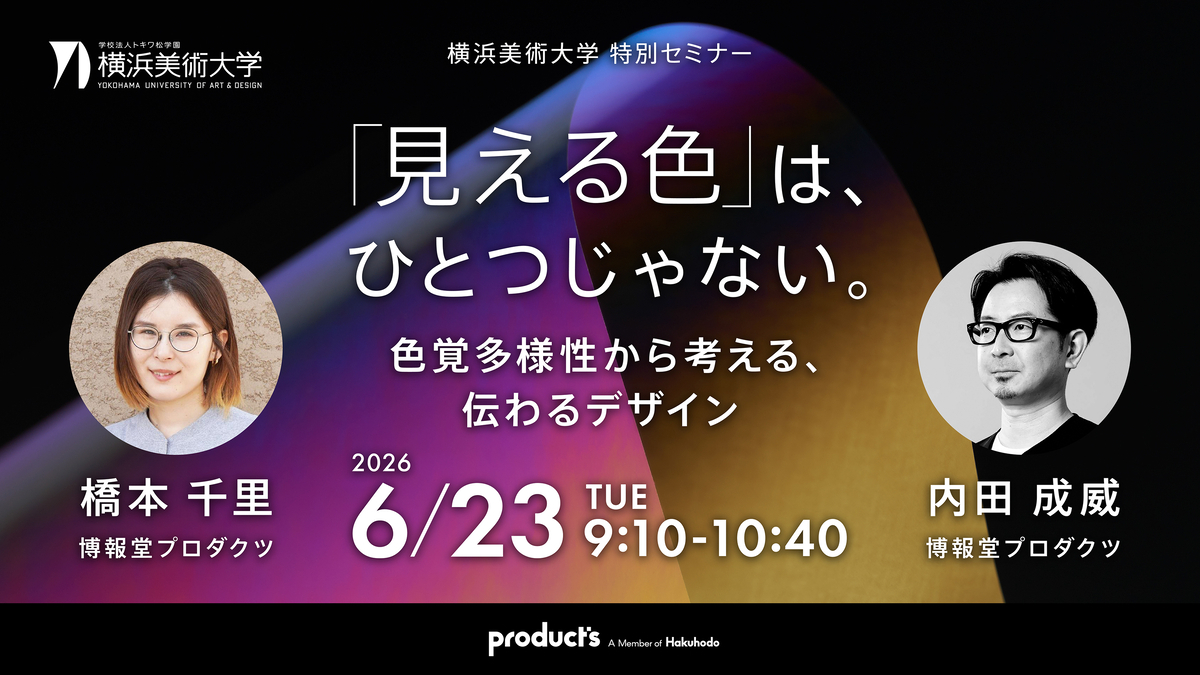 見える色はひとつじゃない　特別セミナーキービジュアル