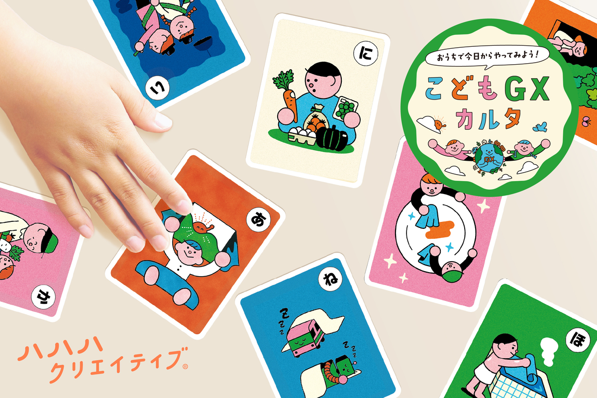 「おうちで今日からやってみよう！こどもGXカルタ」のイメージ画像