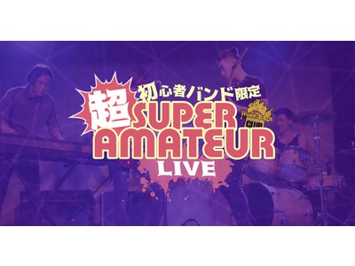 初心者ライブイベント