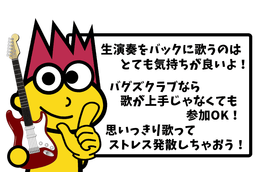 ボーカルとしても参加できる社会人音楽サークル 社会人バンドサークルのウォーターバグズクラブニュース