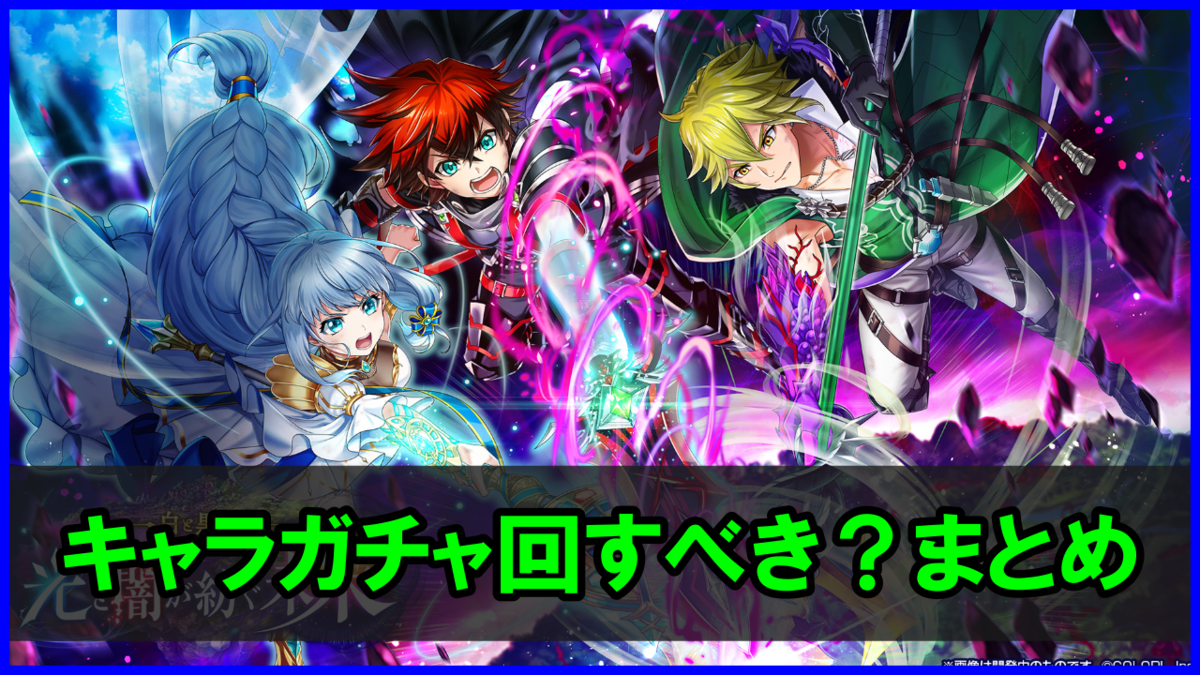 ７周年イベントのキャラガチャは回すべきか 総まとめ 白猫プロジェクト攻略ブログ