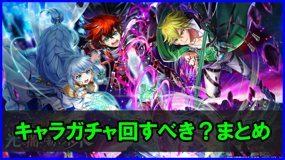 ７周年イベントのキャラガチャは回すべきか？総まとめ！