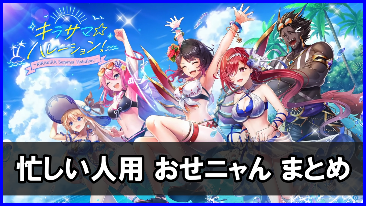 「キラサマハレーション」おせニャん(忙しい人向けのまとめ)