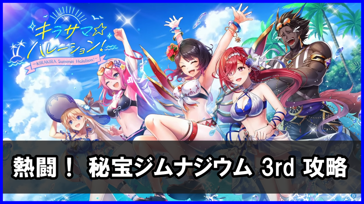 秘宝スタジアム「熱闘! 秘宝スタジアム 3rd」チャレンジ 攻略まとめ(勝てない人向け)