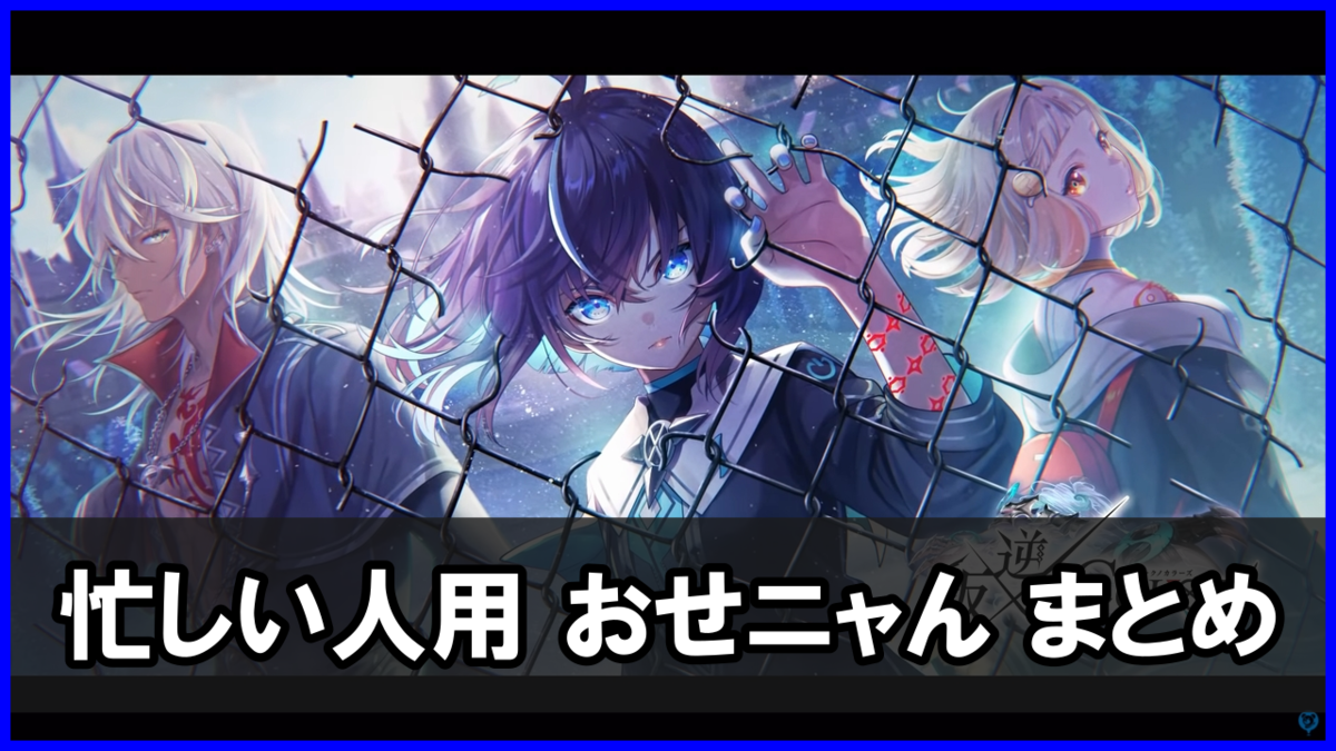 「叛逆のCOLOR's」おせニャん（忙しい人向けのまとめ）
