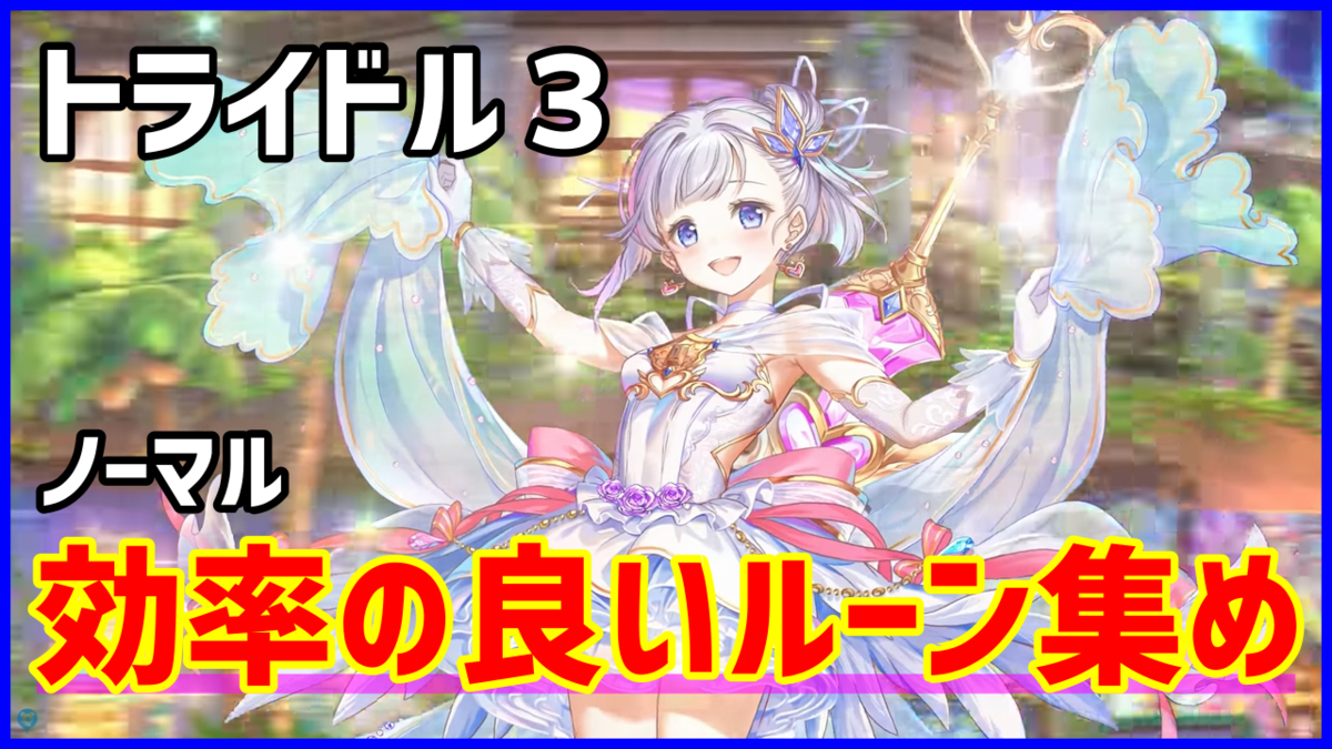 トライドル3「乗船記念銀貨」効率の良い周回方法(まとめ)