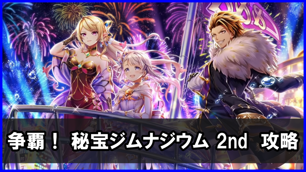 秘宝スタジアム「争覇！ 秘宝ジムナジウム 2nd」チャレンジ 攻略まとめ（勝てない人向け）