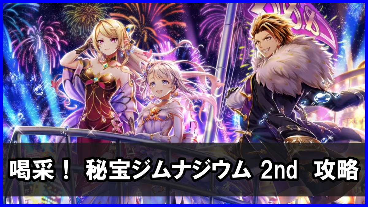 秘宝スタジアム「喝采! 秘宝ジムナジウム 2nd」チャレンジ 攻略まとめ(勝てない人向け)