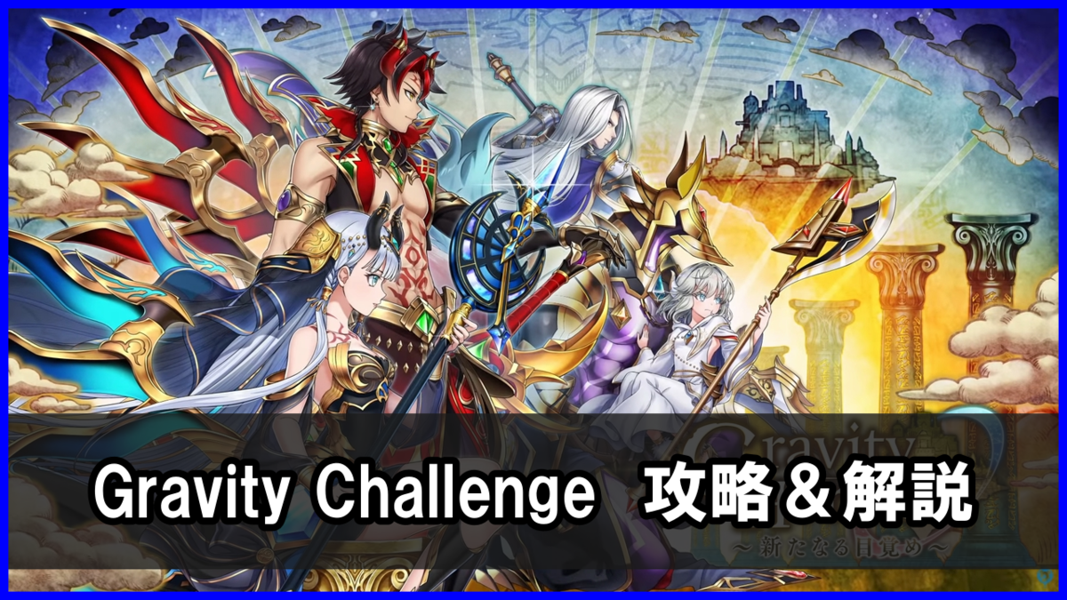 Gravity Challenge(Horizonチャレンジ)攻略まとめ(勝てない人向け)