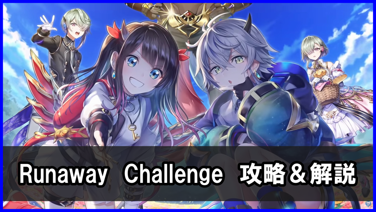 Runaway Challenge（Horizonチャレンジ）攻略まとめ（勝てない人向け）