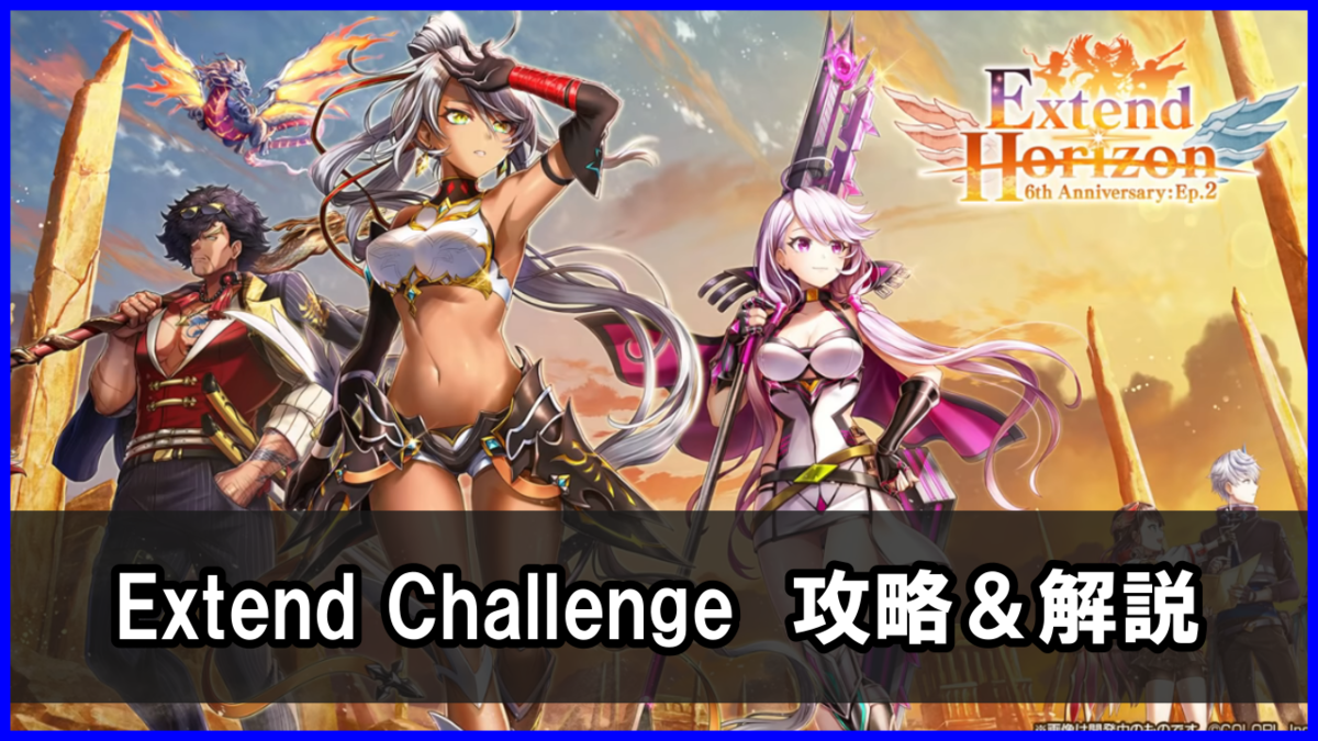 Extend Challenge（Horizonチャレンジ）攻略まとめ（勝てない人向け）