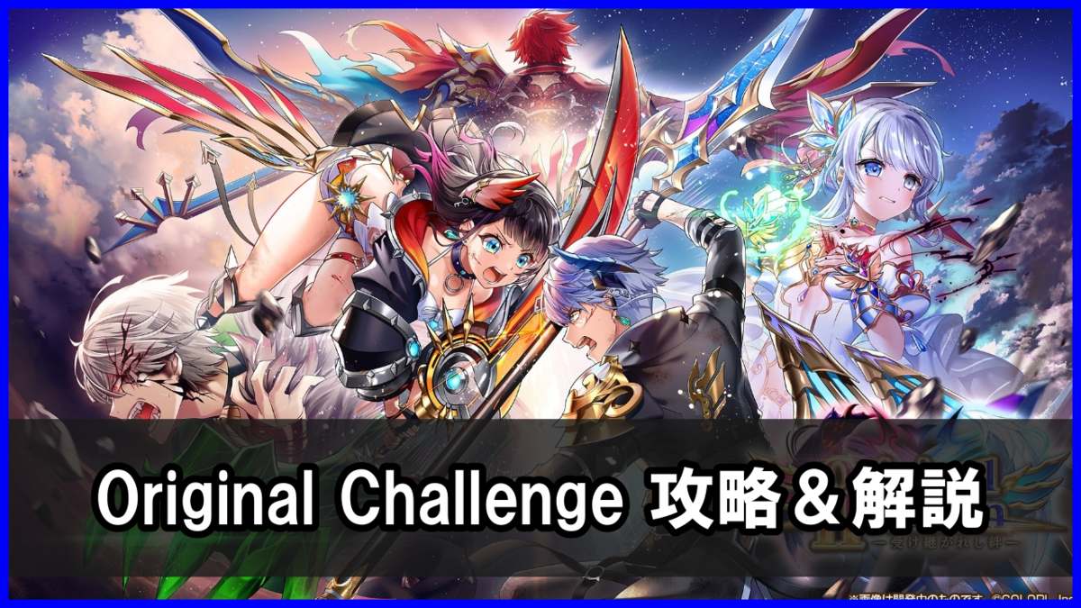 Original Challenge（Horizonチャレンジ）攻略まとめ（勝てない人向け）