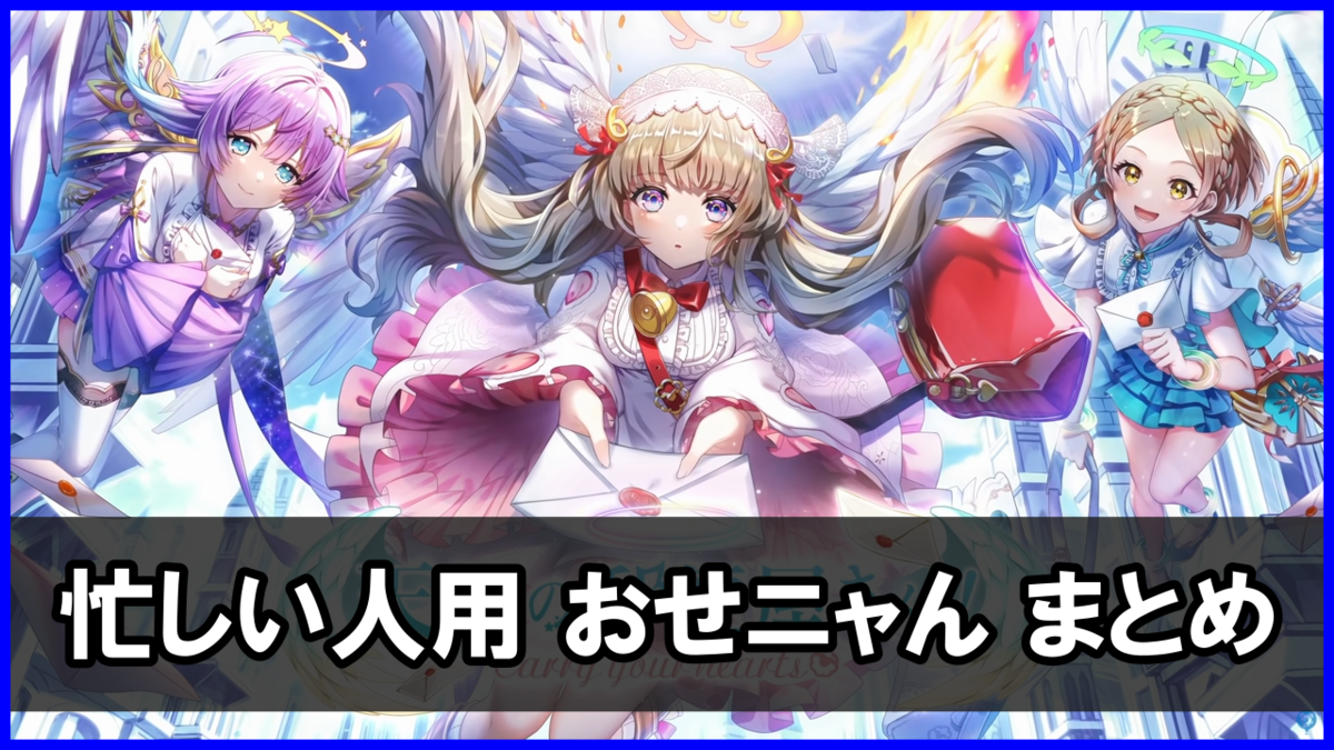 「天使の郵便屋さん!」おせニャん(忙しい人向け まとめ)