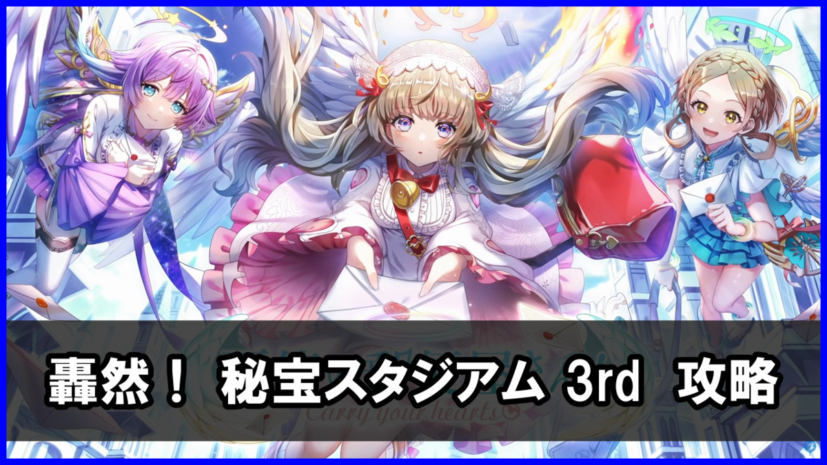 「轟然! 秘宝スタジアム 3rd」チャレンジ 攻略まとめ(勝てない人向け)