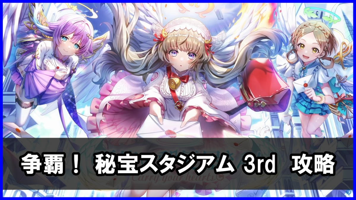 「争覇! 秘宝スタジアム 3rd」チャレンジ 攻略まとめ(勝てない人向け)