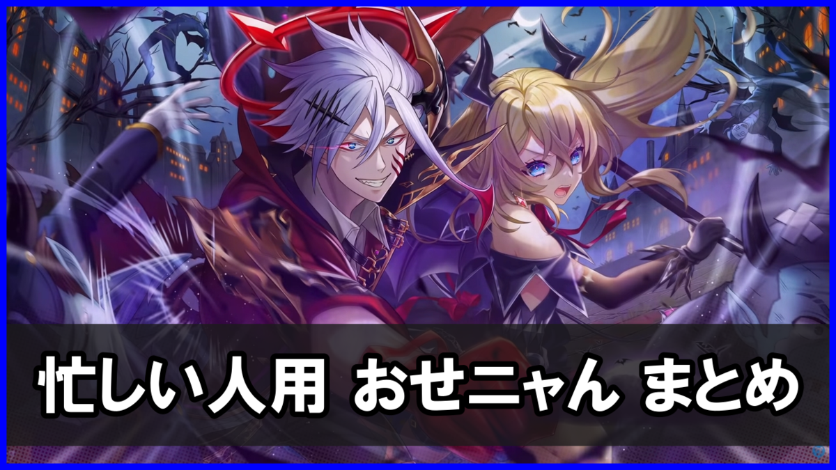 「デビルアタック」おせニャん(忙しい人向け まとめ)