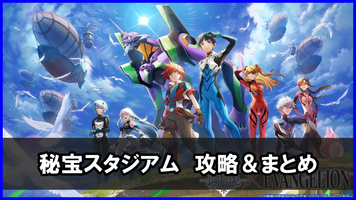 白猫エヴァコラボ「秘宝スタジアム」チャレンジ 攻略まとめ(勝てない人向け)