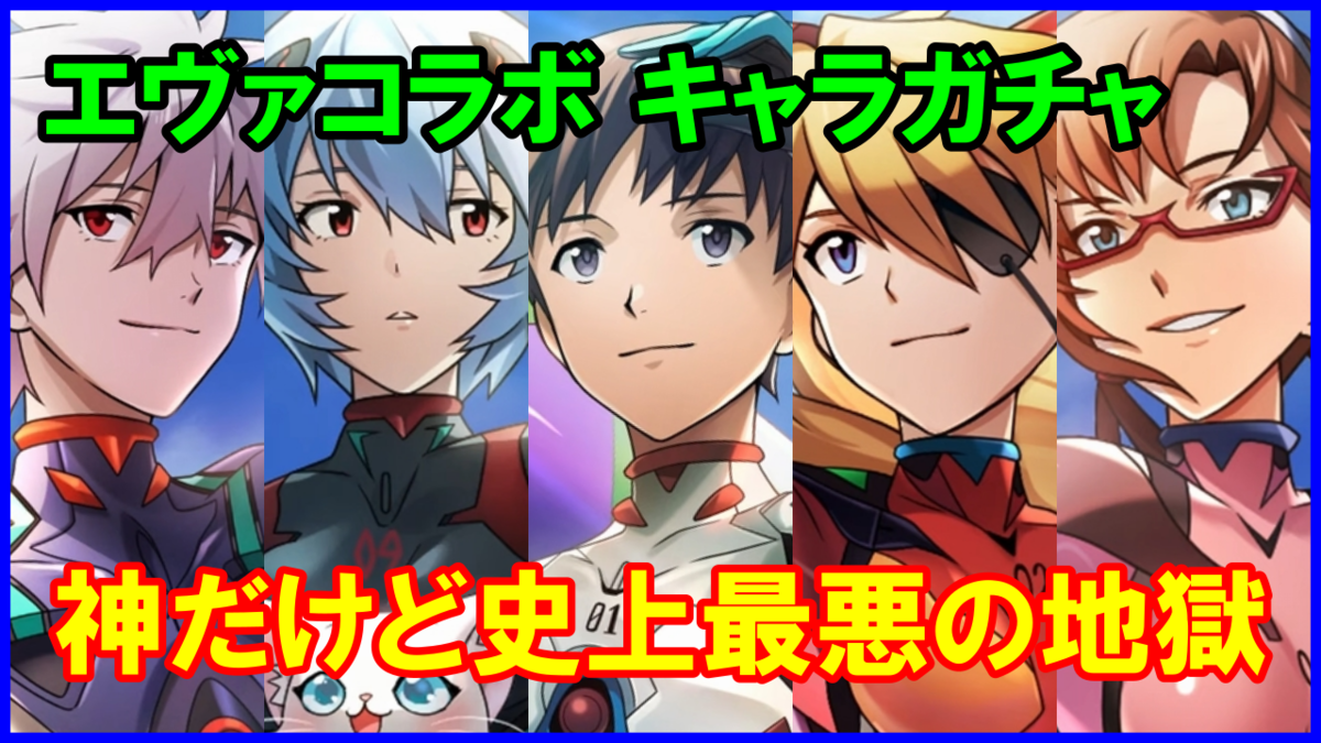 エヴァンゲリオンコラボのキャラガチャは回すべきか 性能 評価の総まとめ 白猫プロジェクト攻略ブログ