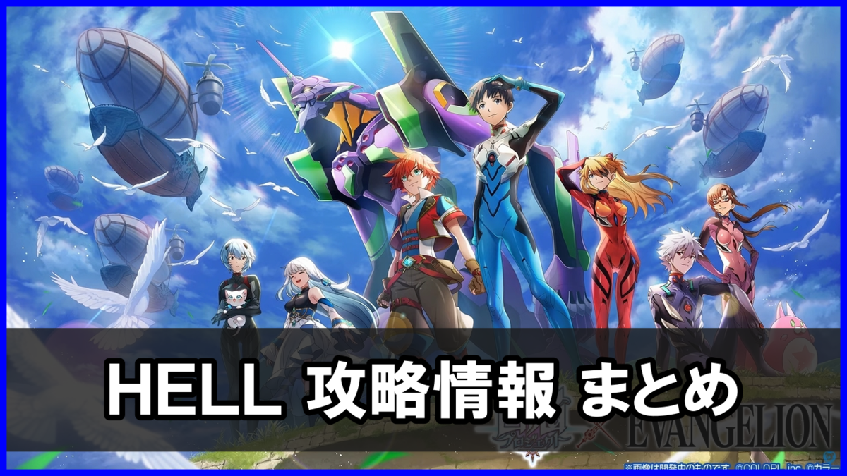 エヴァンゲリオンコラボ HELL「大決戦! エヴァ島」攻略まとめ