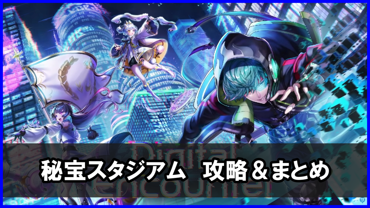 デジタルエンカウンター「秘宝スタジアム」チャレンジ 攻略まとめ（勝てない人向け）