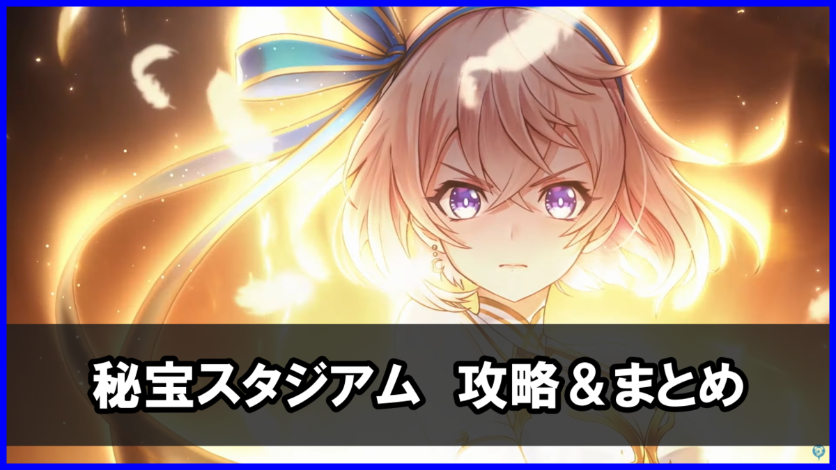 白猫NEW WORLD'S「秘宝スタジアム」チャレンジ 攻略まとめ(勝てない人向け)