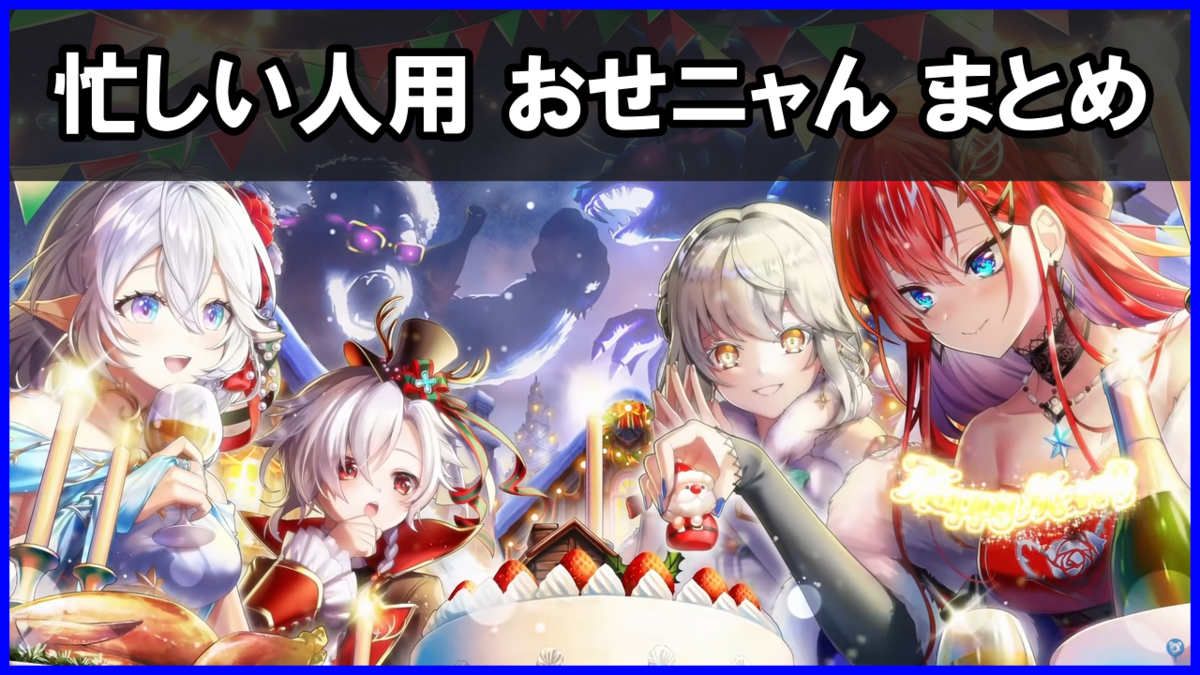 「ハッピーメリージャイアント/クリスマス2021」おせニャん(忙しい人向け まとめ)