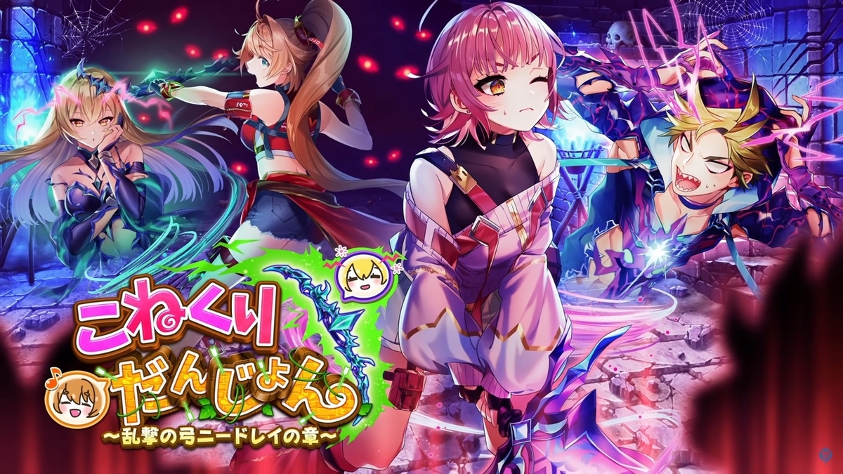 「こねくりだんじょん2 〜乱撃の弓ニードレイの章」おせニャん(忙しい人向け まとめ)