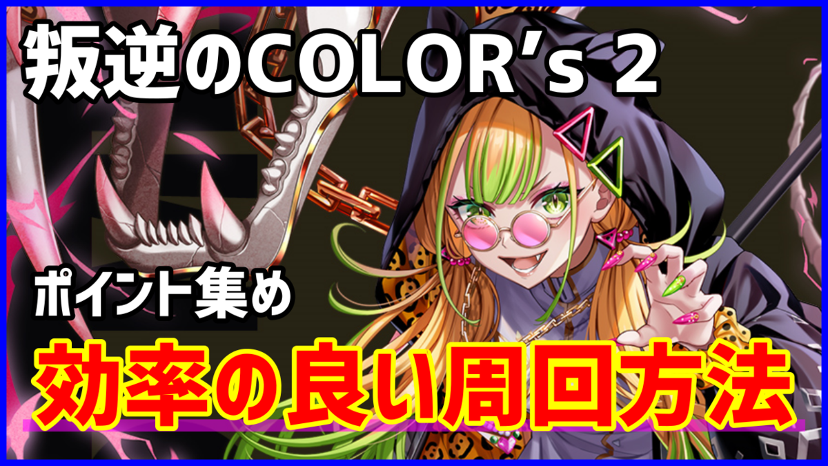 叛逆のCOLOR’s2「対抗戦ポイント」集め、効率の良い周回方法（まとめ）