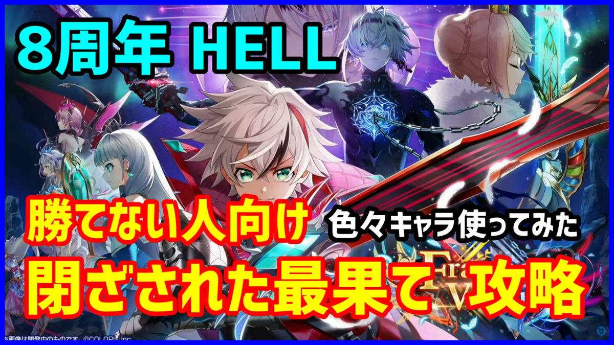 【白猫】フラグメントバーサス HELL「閉ざされた最果て」勝てない人向け
