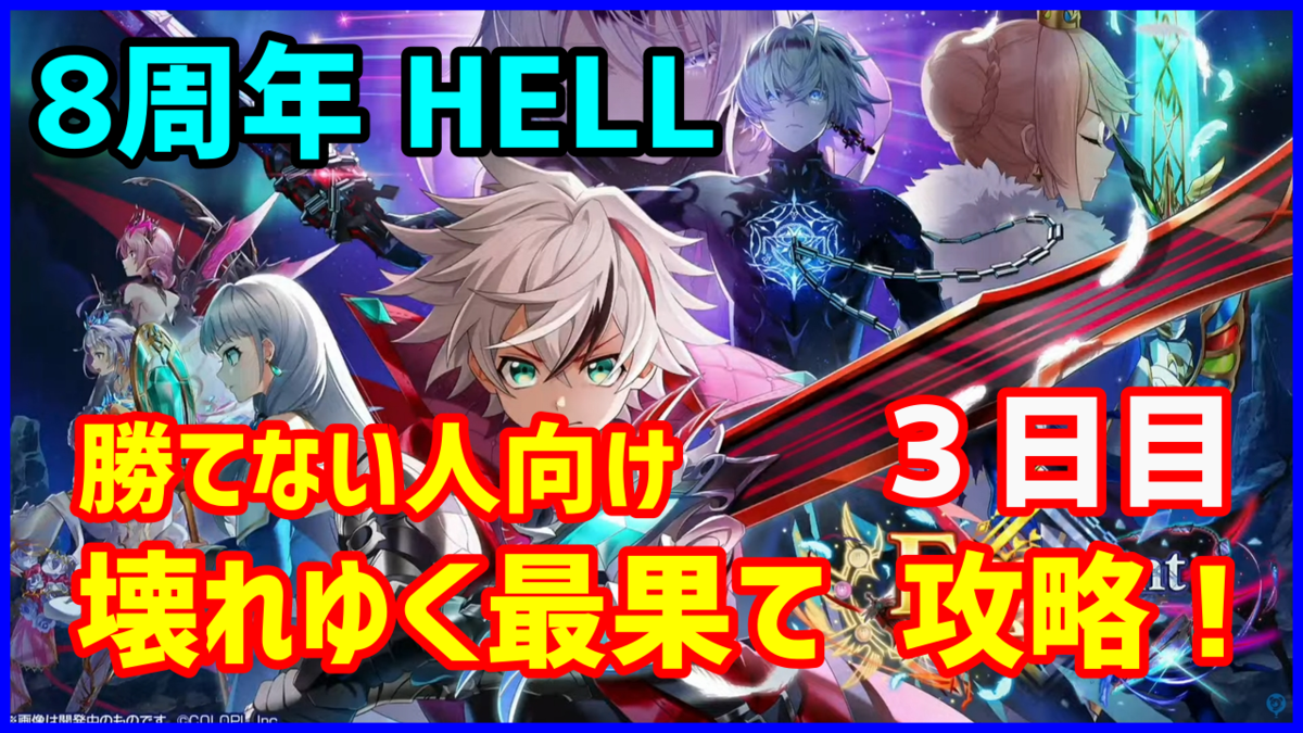 【白猫】フラグメントバーサス HELL「壊れゆく最果て」勝てない人向け