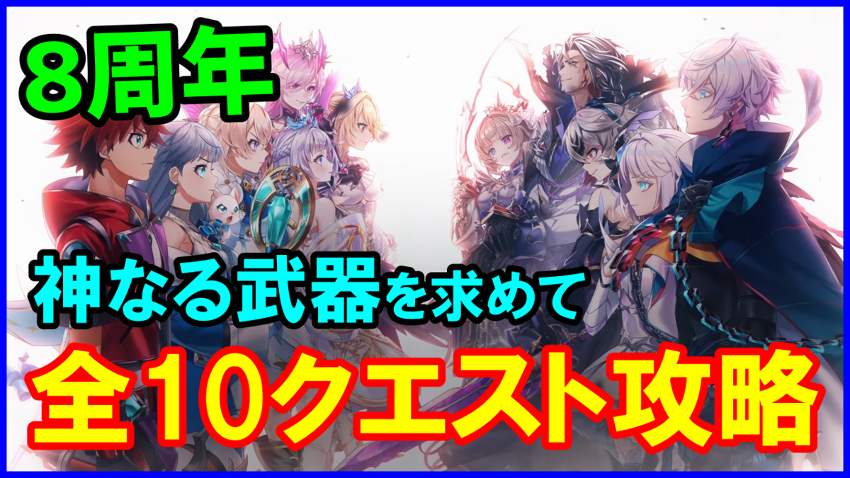 【白猫】フラグメントバーサス「神なる武器をもとめて」勝てない人向け