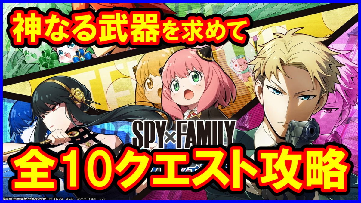 【白猫】スパイファミリーコラボ「神なる武器をもとめて」勝てない人向け