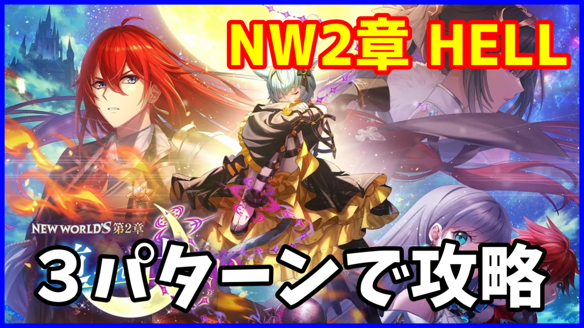 【白猫】New World's 第２章「HELL」勝てない人向け