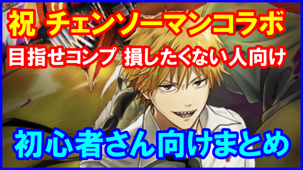【白猫】チェンソーマンコラボから始める初心者さん向けまとめ。絶対に損したくない人必見!