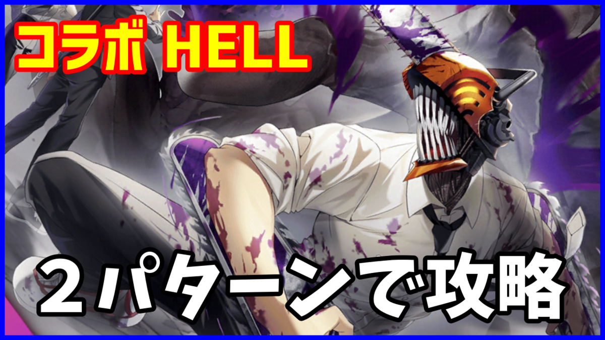 【白猫】チェンソーマン コラボ「HELL」勝てない人向け