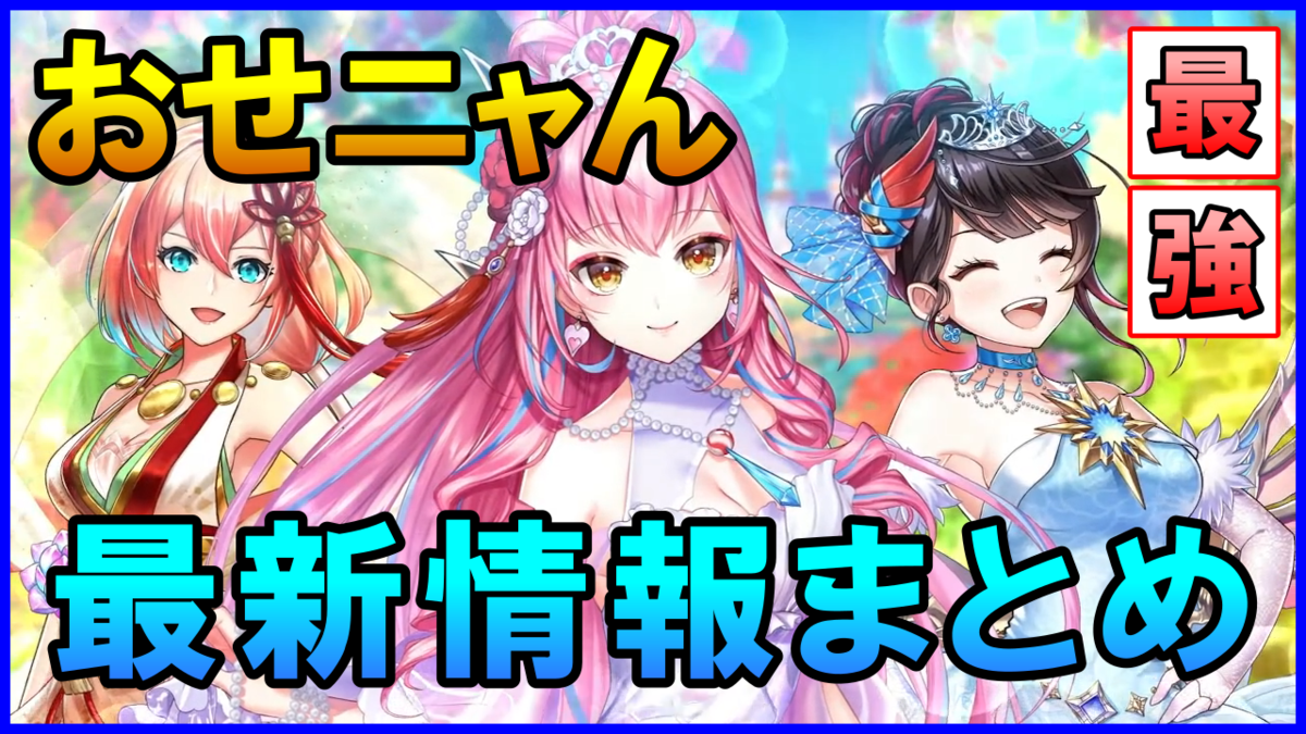 白猫「リライト・クリスマス 〜不思議な絵本と呪いの箱〜」おせニャん画像集＆まとめ
